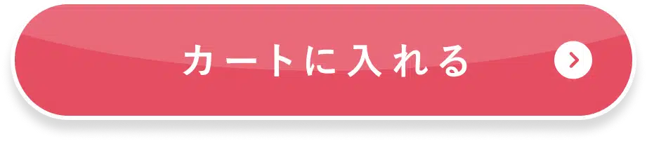 カートに入れる