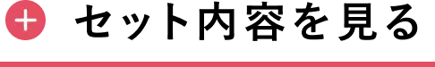 セット内容を見る