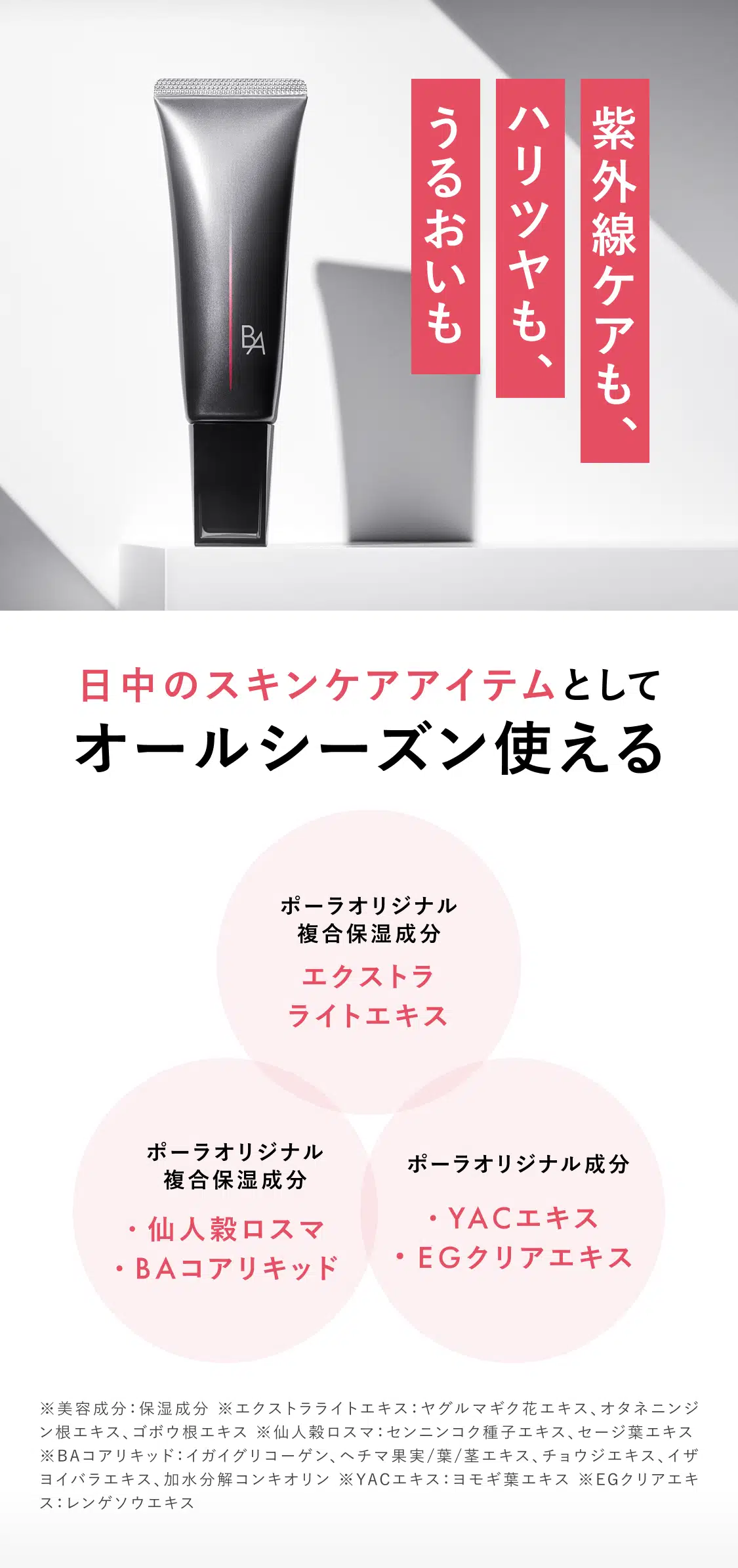 
      日中のスキンケアアイテムとしてオールシーズン活躍