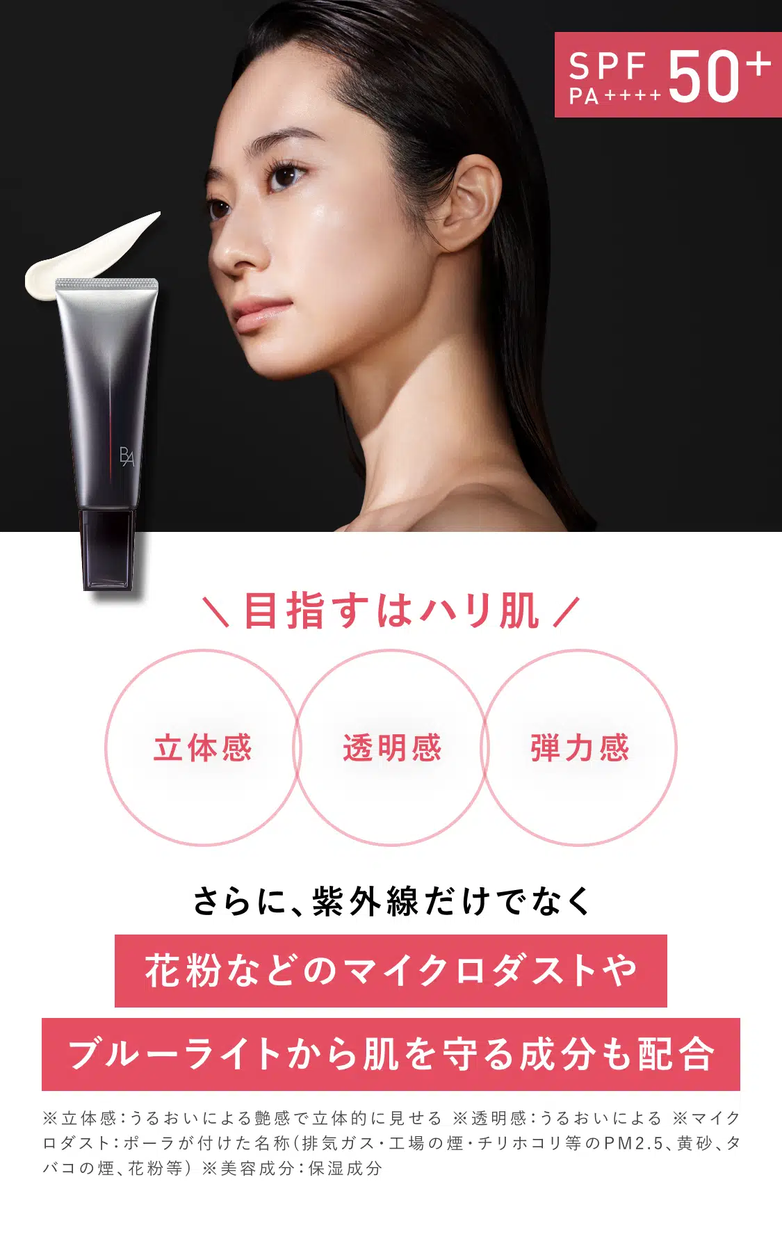 7種の美容成分配合 B.Aでハリ肌を