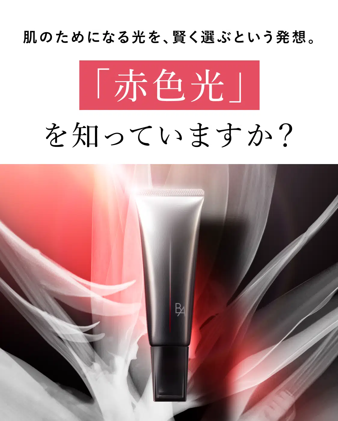 
      大人のハリ肌を目指すなら
      「赤色光」を味方に