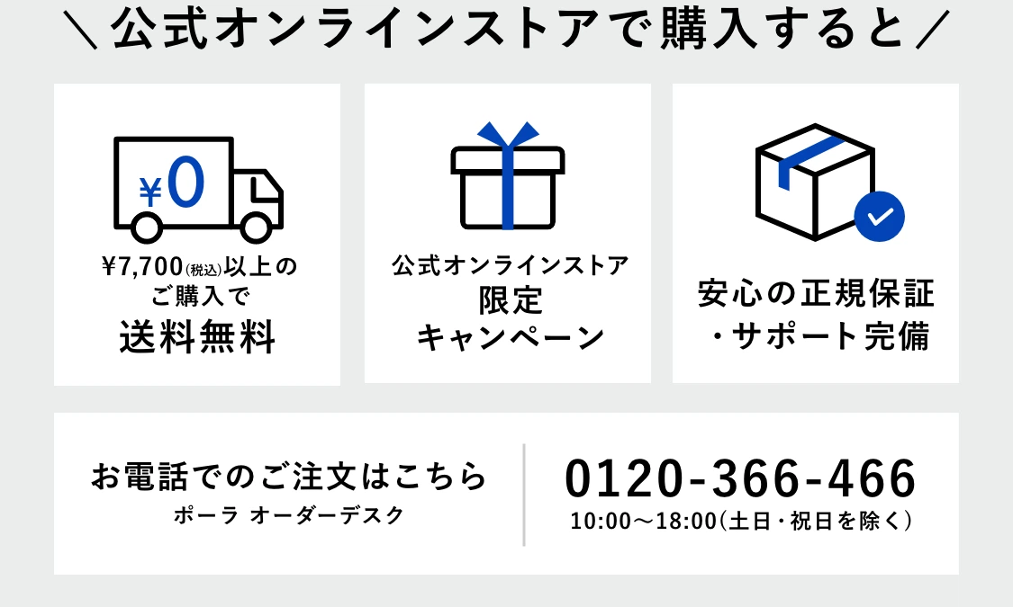 公式オンラインストアで購入すると 合計金額に応じて送料無料 公式オンラインストア限定キャンペーン 安心の正規保証・サポート完備