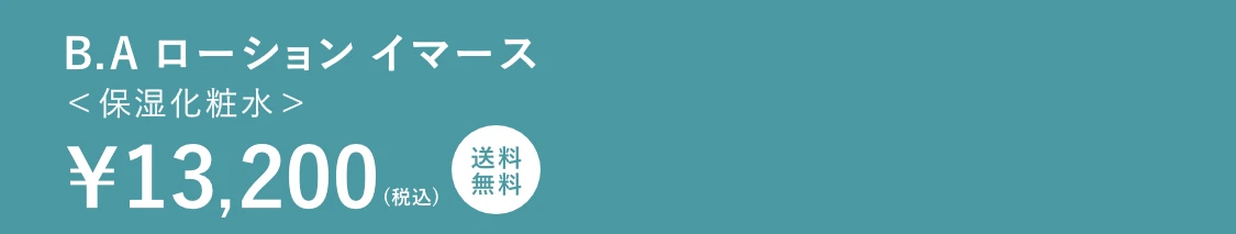 B.A ローション イマース