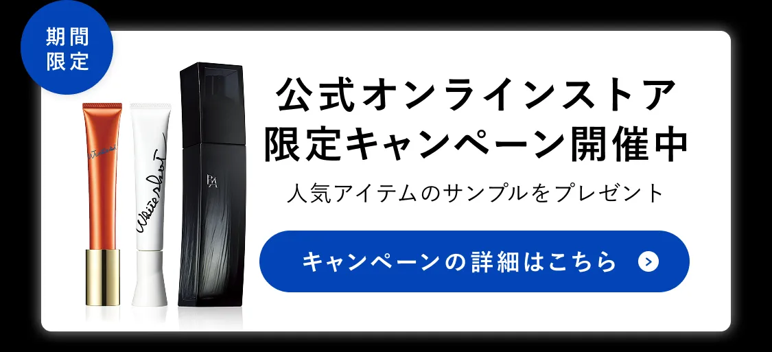 期間限定 公式オンラインストア限定キャンペーン開催中 人気アイテムのサンプルをプレゼント キャンペーンの詳細はこちら