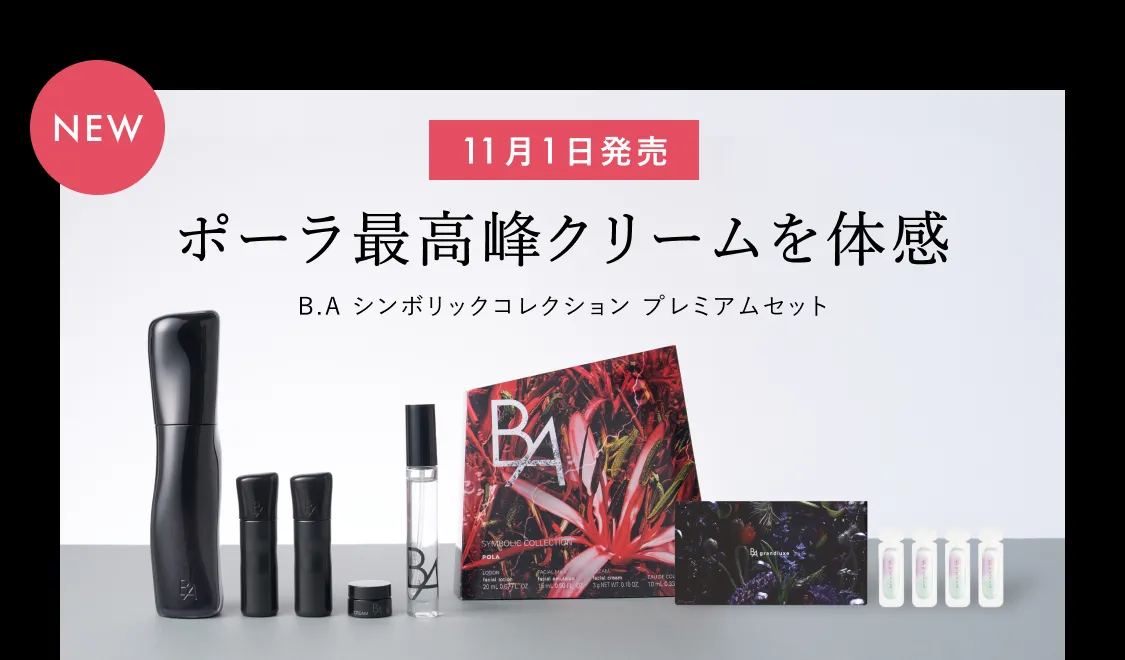 POLA最高峰クリームを体感
