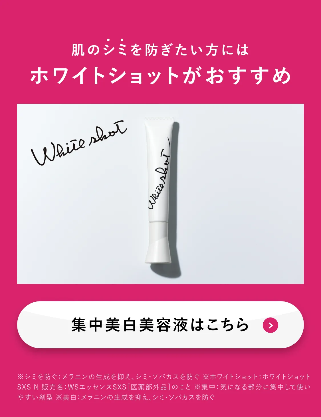 肌のシミを防ぎたい方にはホワイトショットがおすすめ