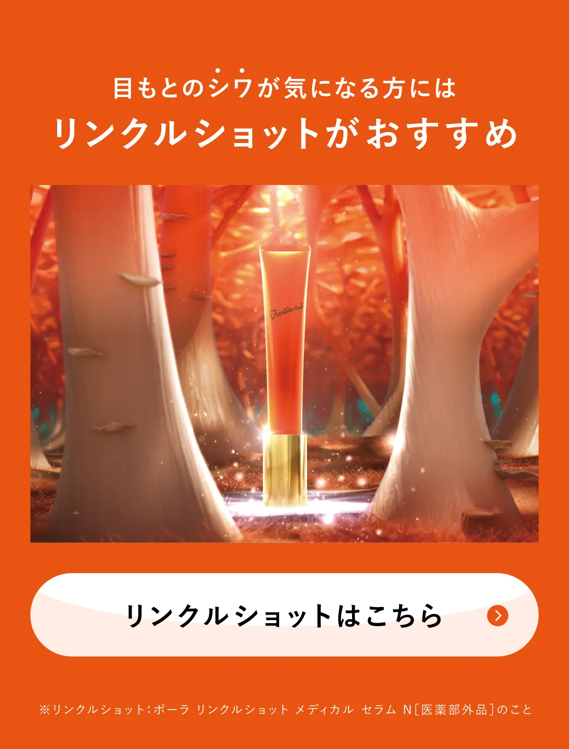 目もとのシワが気になる方にはリンクルショットがおすすめ