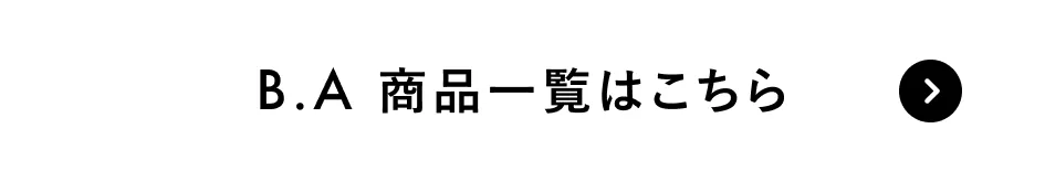 B.A.　商品一覧はこちら