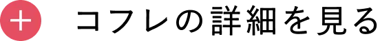 コフレ詳細を見る