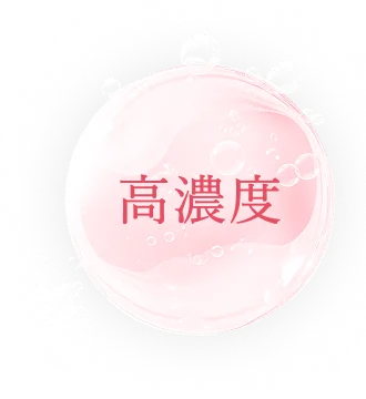 高濃度