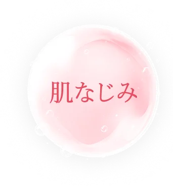 肌なじみ