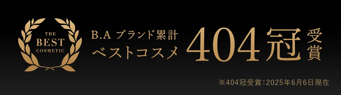 B.Aブランド累計 404冠受賞 ※404冠：2025年6月6日時点