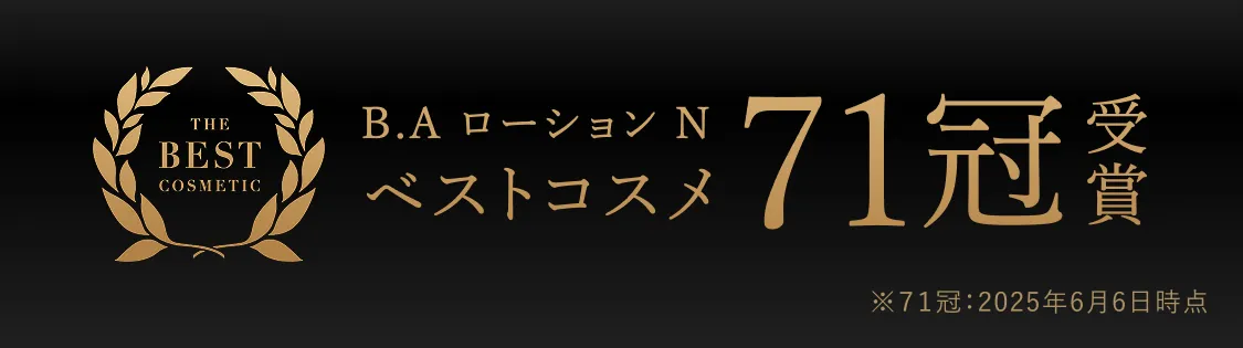 B.A ローション Nベストコスメ 71冠受賞 ※71冠：2025年6月6日時点