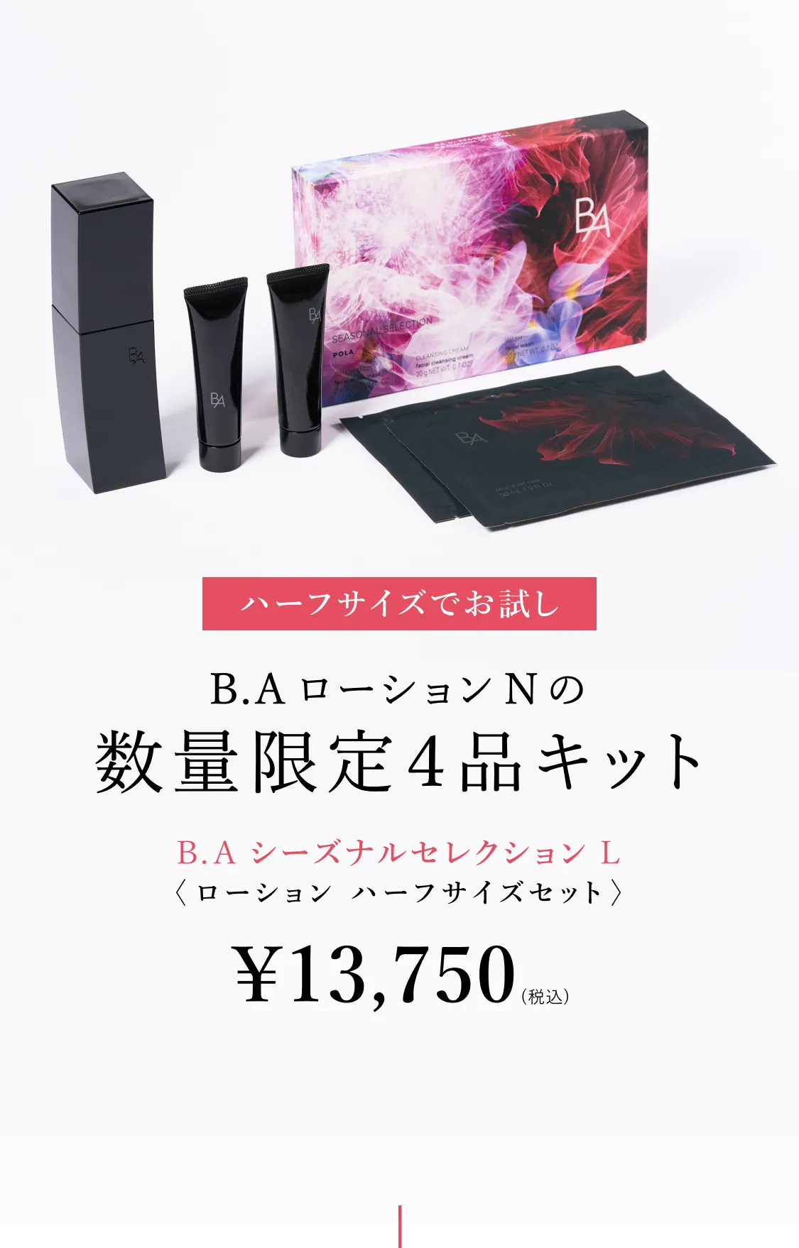 B.AローションN シーズナルセレクションL 数量限定ハーフサイズ4品キット