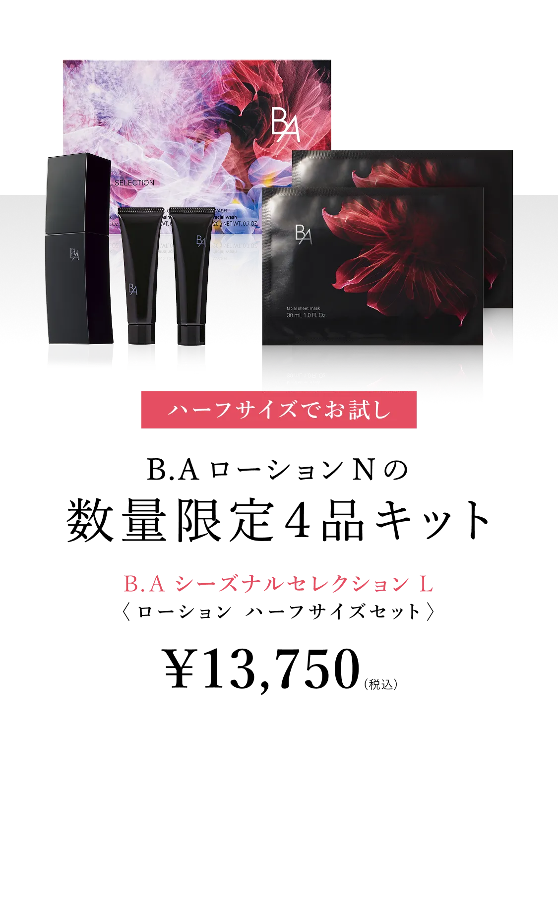 B.AローションN シーズナルセレクションL 数量限定ハーフサイズ4品キット