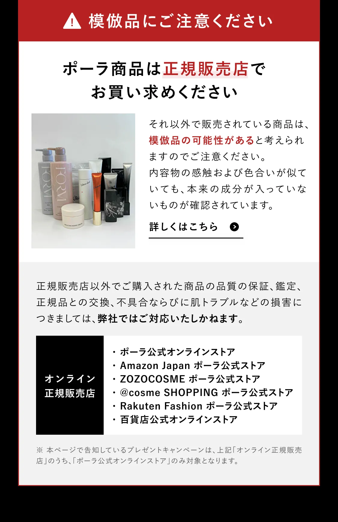 模倣品にご注意ください　ポーラ商品は正規販売店でお買い求めください。