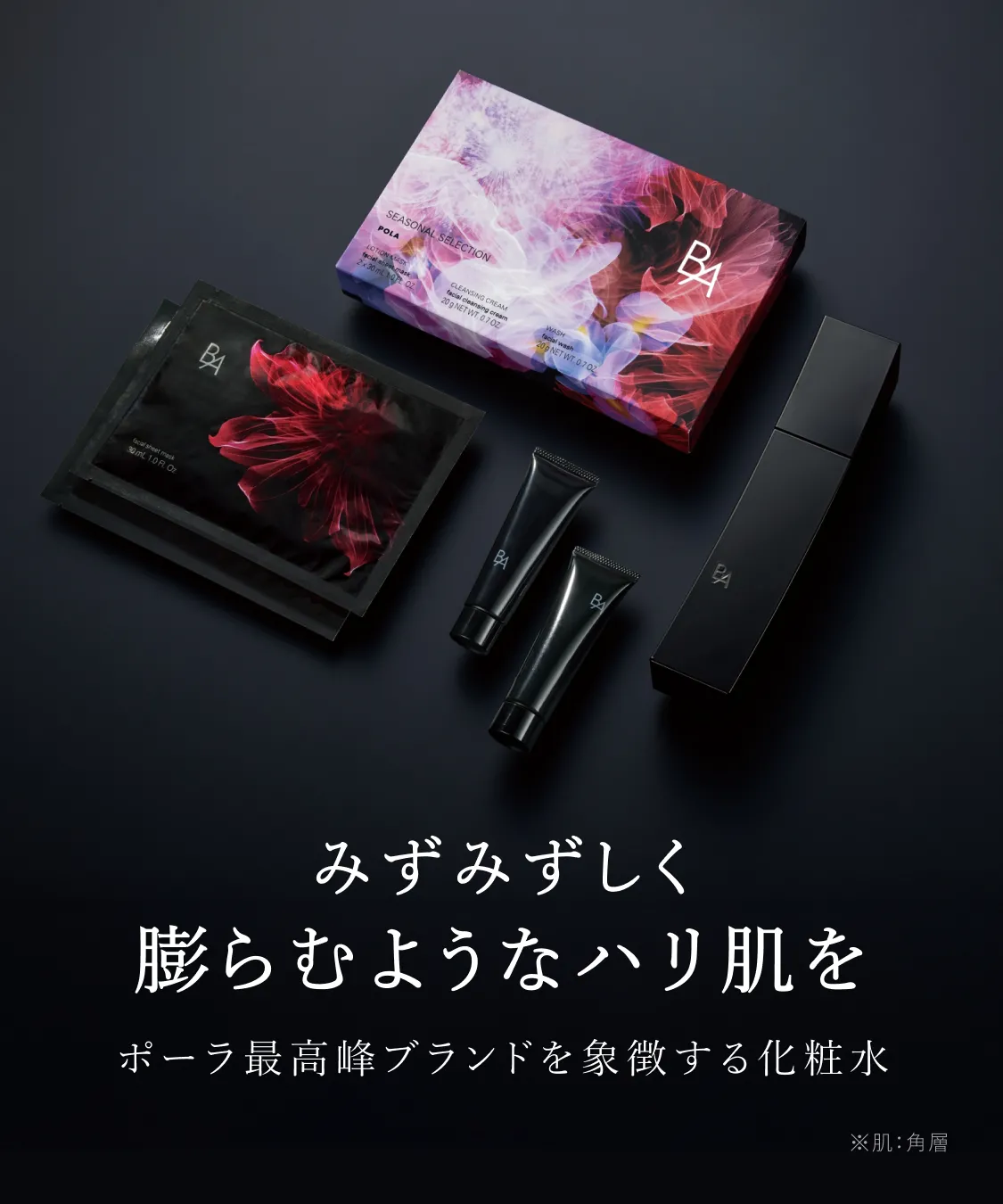 みずみずしく膨らむようなハリ肌を