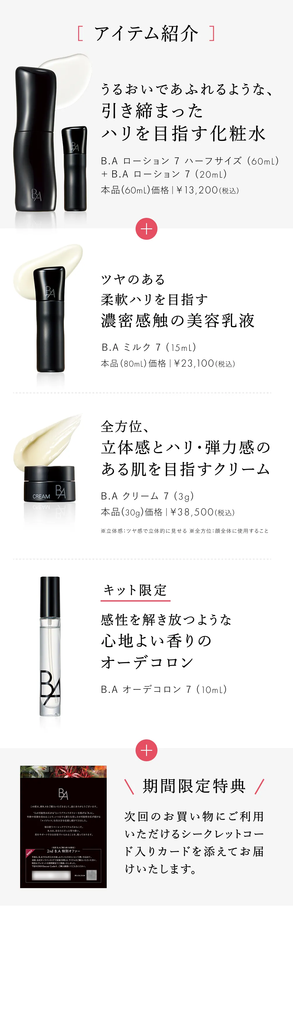 B.A ローション 7を中心としたスキンケアセットの内容紹介。