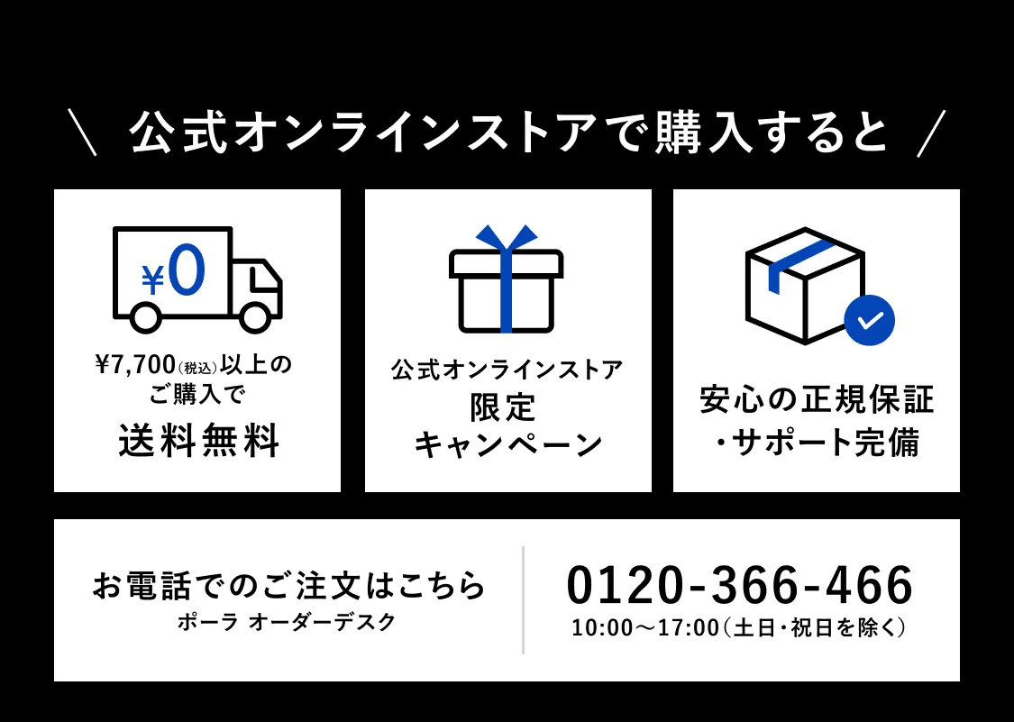 公式オンラインストアの特典紹介。税込7,700円以上で送料無料、限定キャンペーン、正規保証とサポート付き。電話注文は0120-366-466、平日10時から18時まで受付。