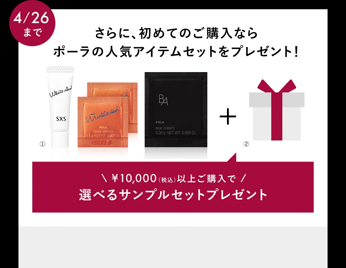 さらに、初めてのご購入なら
    ポーラの人気アイテムセットをプレゼント！