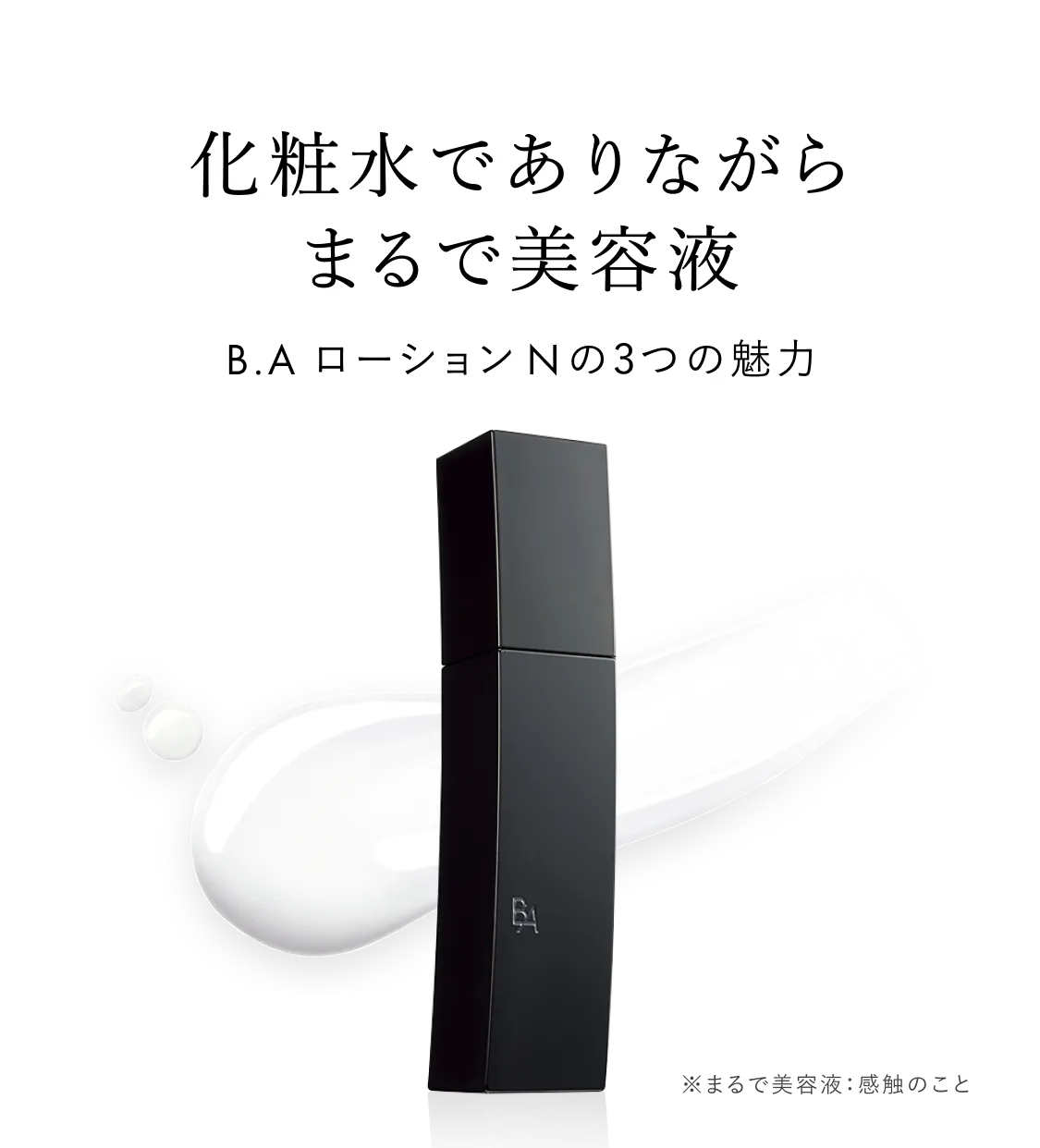 B.A ローション Nのボトルと美容液のようなテクスチャーのビジュアル。「化粧水でありながら まるで美容液」というキャッチコピー入り。