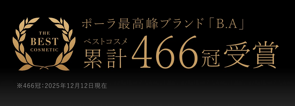 ポーラ最高峰ブランド「B.A」ベストコスメ累計403冠受賞