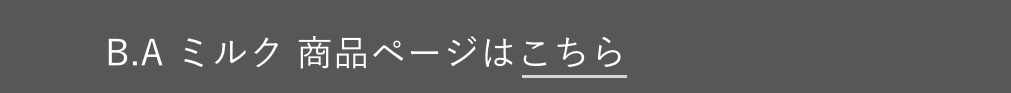B.A ミルク 商品ページはこちら
