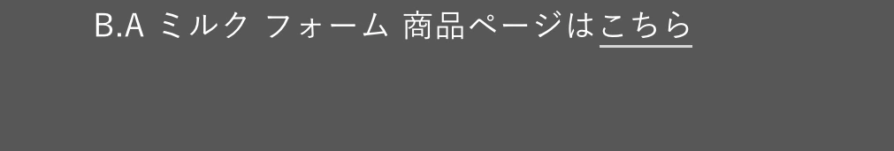 B.A ミルク フォーム 商品ページはこちら