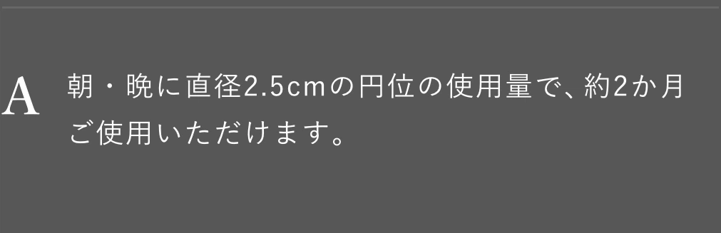 朝・晩に直径2.5cmの円位の使用量で、約2か月ご使用いただけます。
