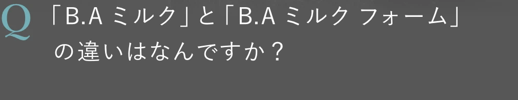 「B.Aミルク」と「B. ミルクフォーム」の違いはなんですか？