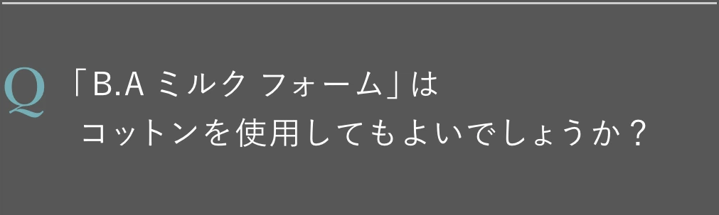 「B.A ミルク フォーム」はコットンを使用してもよいでしょうか？