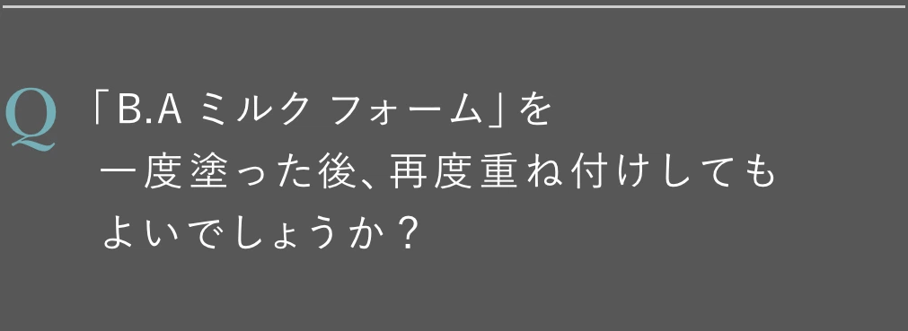 「B.A ミルク フォーム」を一度塗った後、再度重ね付けしてもよいでしょうか？