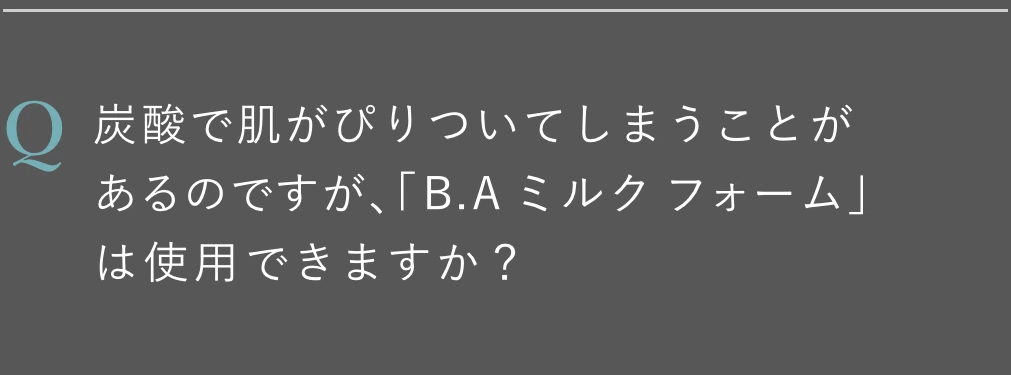 炭酸で肌がぴりついてしまうことがあるのですが、「B.A ミルク フォーム」は使用できますか？