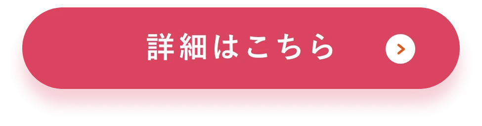 詳細はこちら