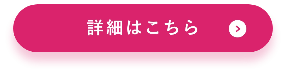 詳細はこちら
