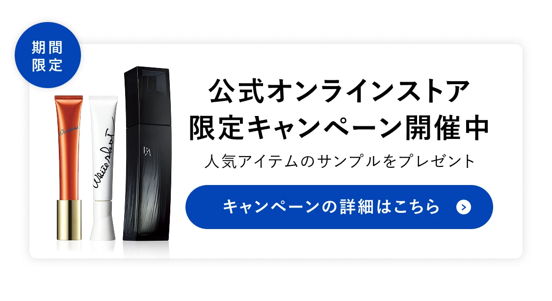 公式オンラインストア限定キャンペーン開催中