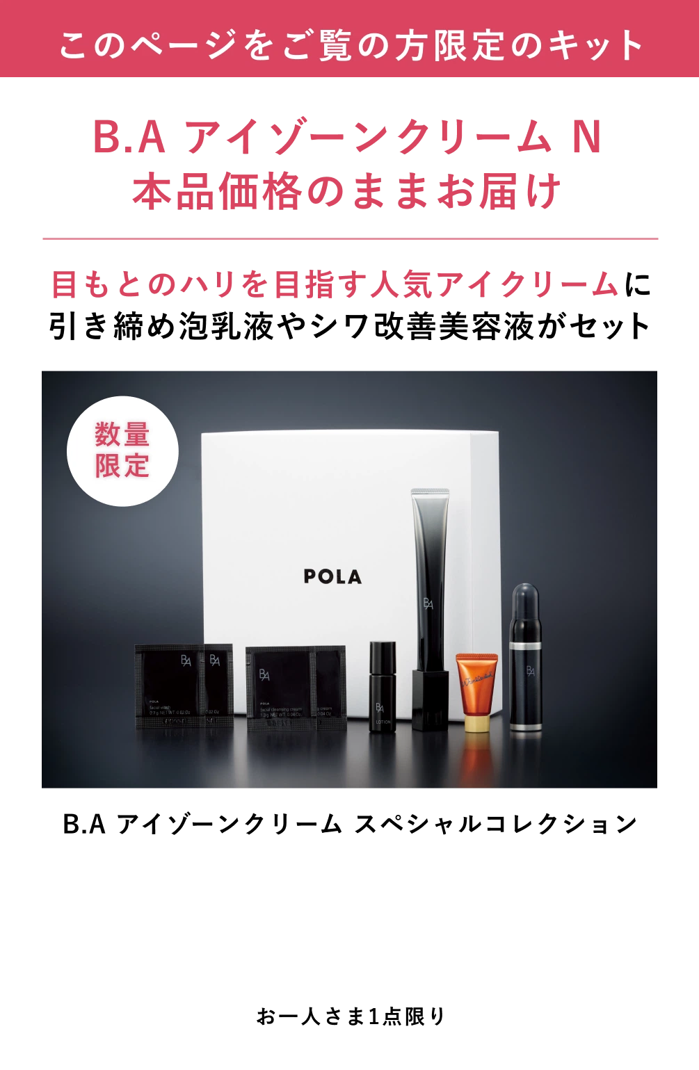 このページをご覧の方限定のキット B.A アイゾーンクリーム スペシャルコレクション