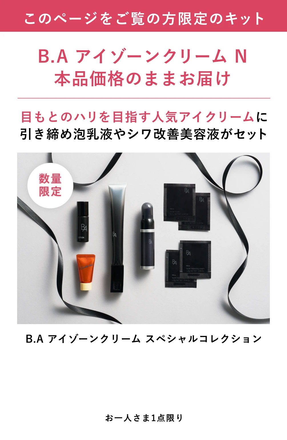 このページをご覧の方限定のキット B.A アイゾーンクリーム N 本品価格のままお届け