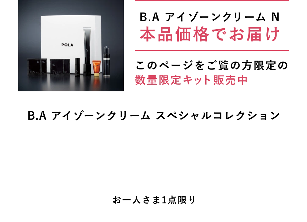 このページをご覧の方限定のキット B.A アイゾーンクリーム スペシャルコレクション