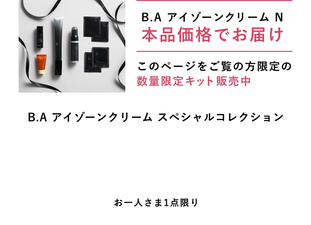 このページをご覧の方限定のキット B.A アイゾーンクリーム N 本品価格のままお届け