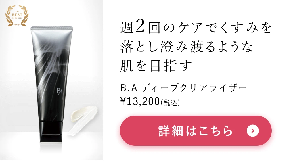 B.A ディープクリアライザー　詳細はこちら