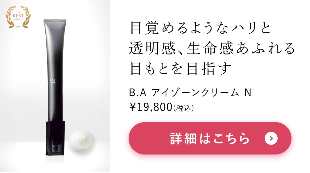 B.A アイゾーンクリーム N　詳細はこちら