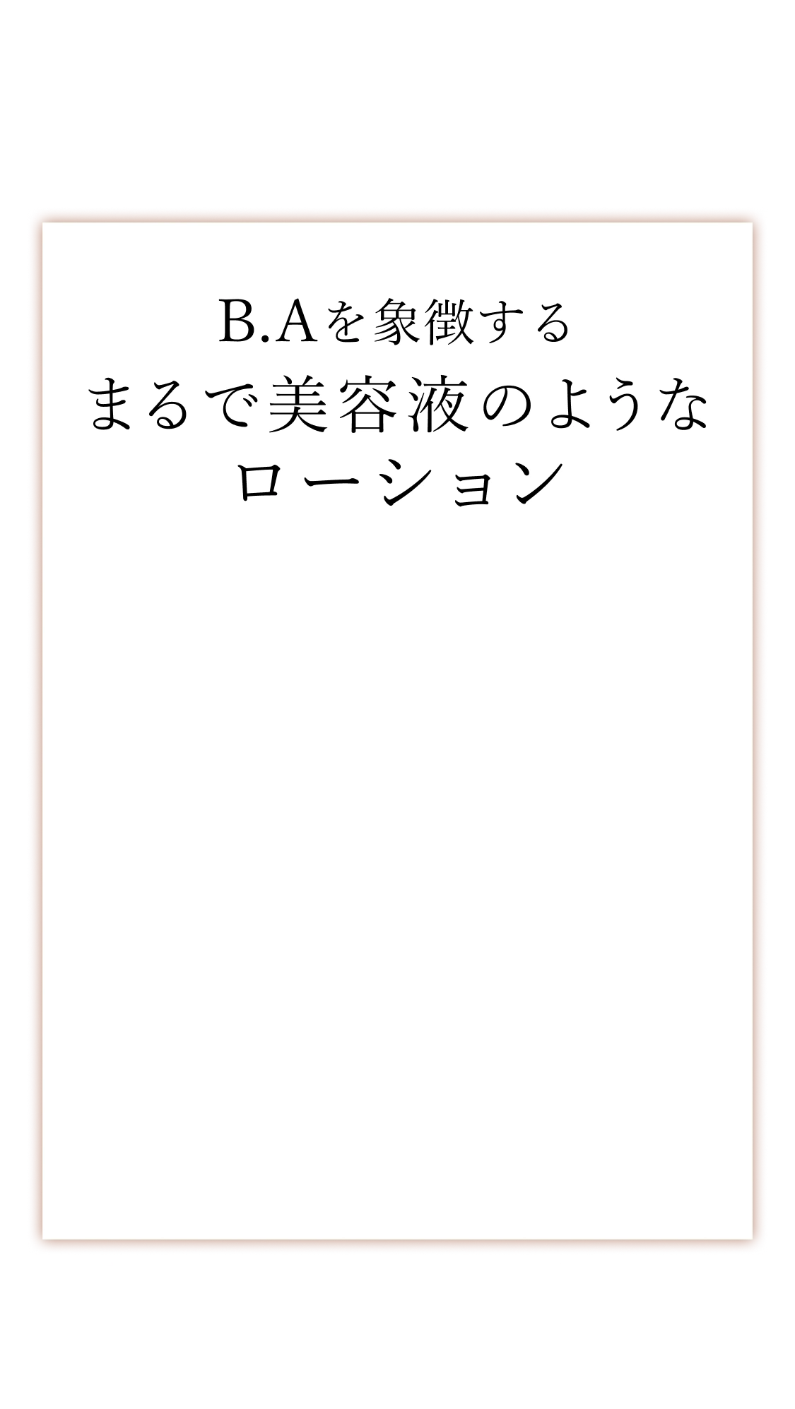 recommend B.Aを象徴するまるで美容液のようなローション