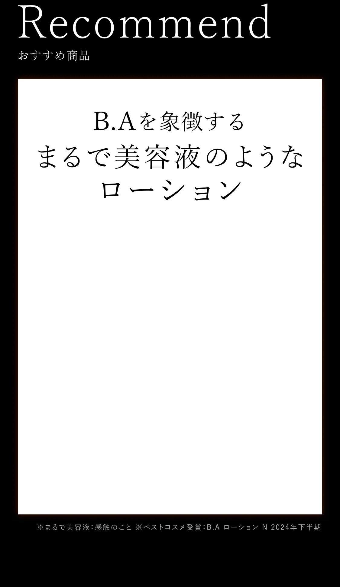 recommend B.Aを象徴するまるで美容液のようなローション