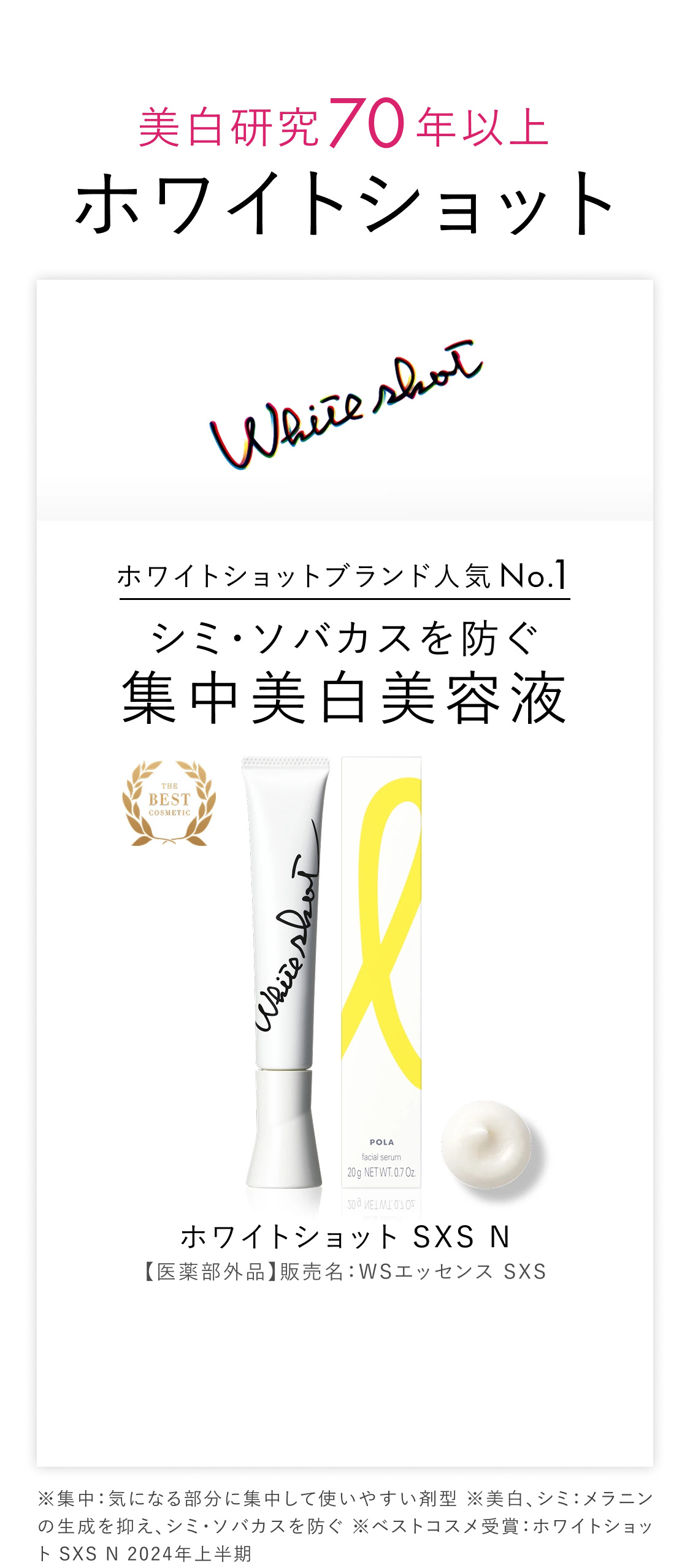 美白研究72年 ホワイトショット