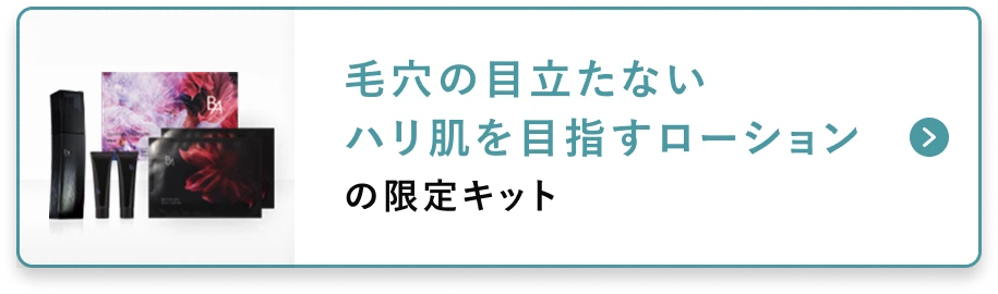 B.Aの2種類のローションが試せる日ヤケ止めの限定キット