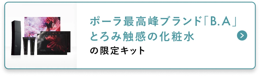ポーラ最高峰のブランド「B.A」とろみ触感の化粧水の限定キット