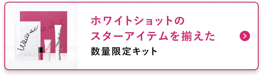 ホワイトショットのスターアイテムを揃えた
