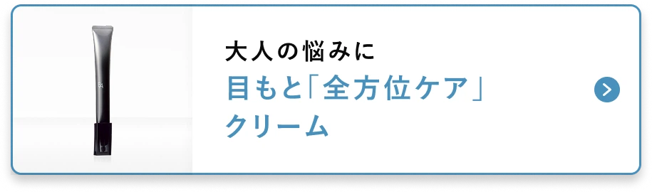 大人の悩みに目もと「全方位ケア」クリーム