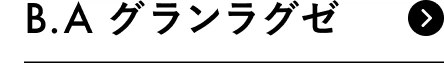 B.A グランラグゼ